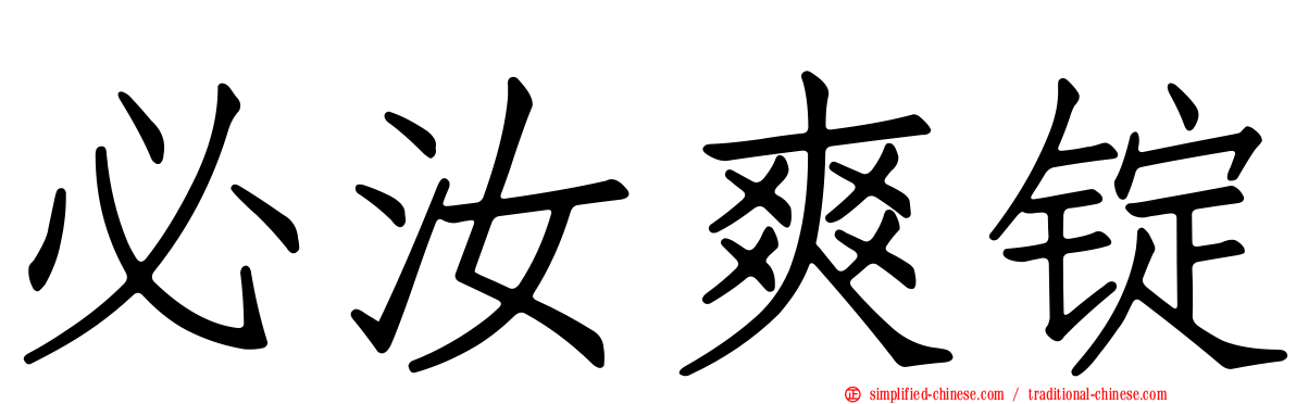 必汝爽锭