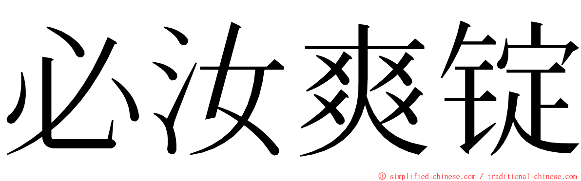 必汝爽锭 ming font