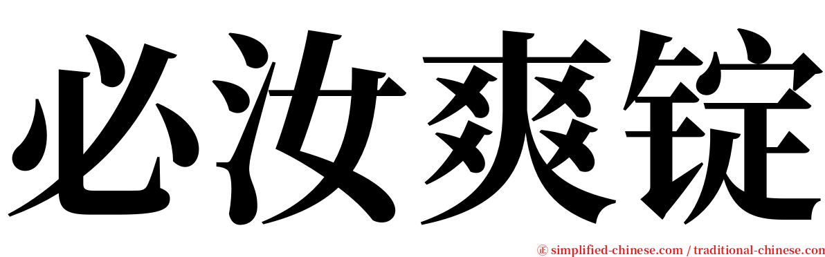 必汝爽锭 serif font