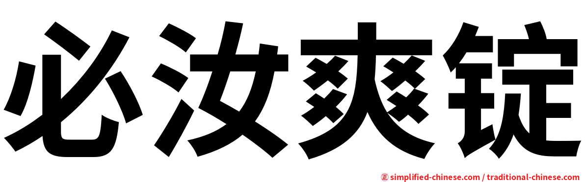 必汝爽锭