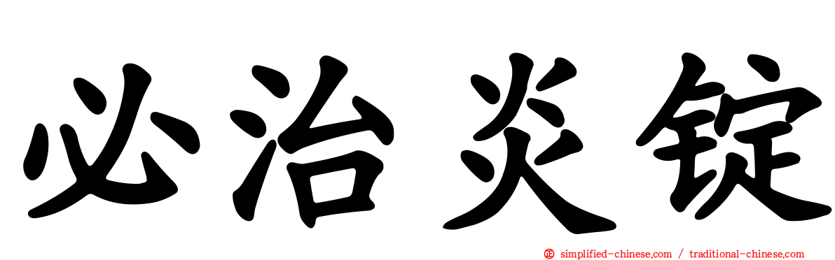 必治炎锭