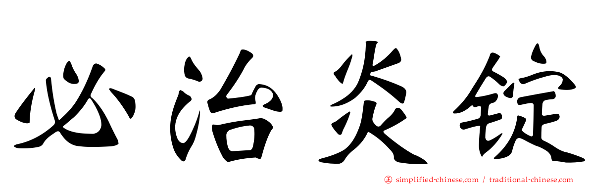 必治炎锭