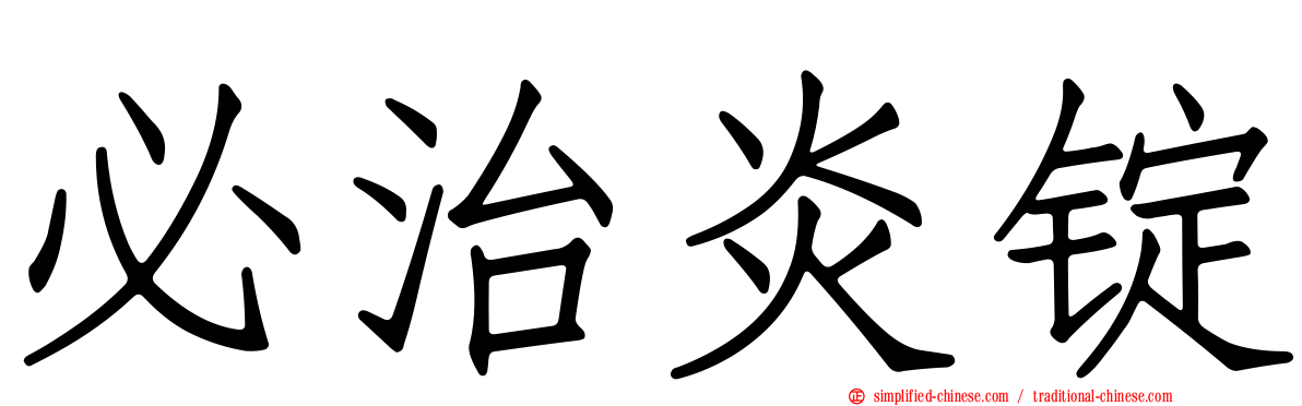 必治炎锭