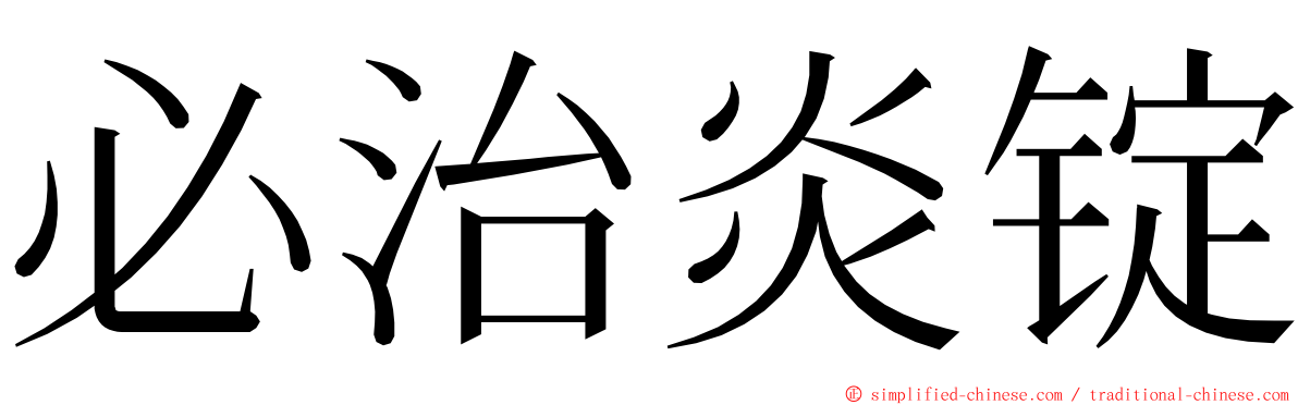 必治炎锭 ming font