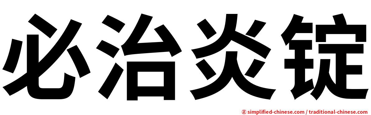 必治炎锭