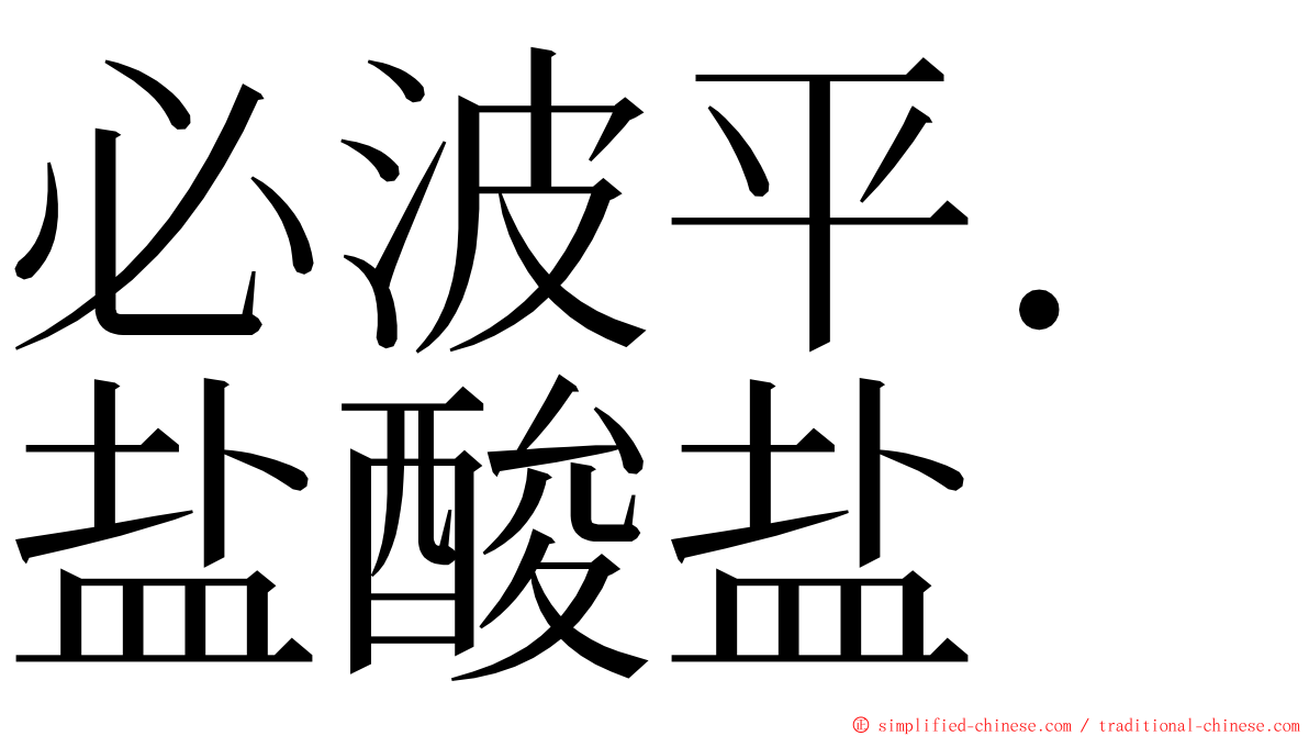 必波平．盐酸盐 ming font