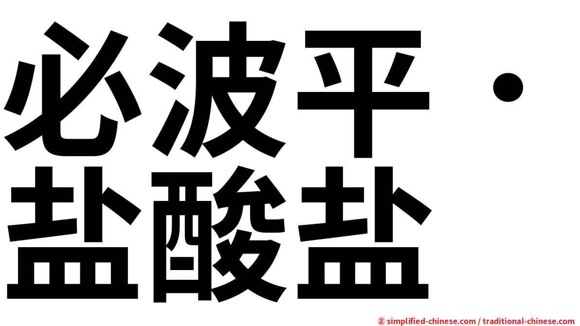 必波平．盐酸盐