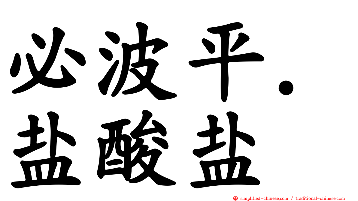 必波平．盐酸盐