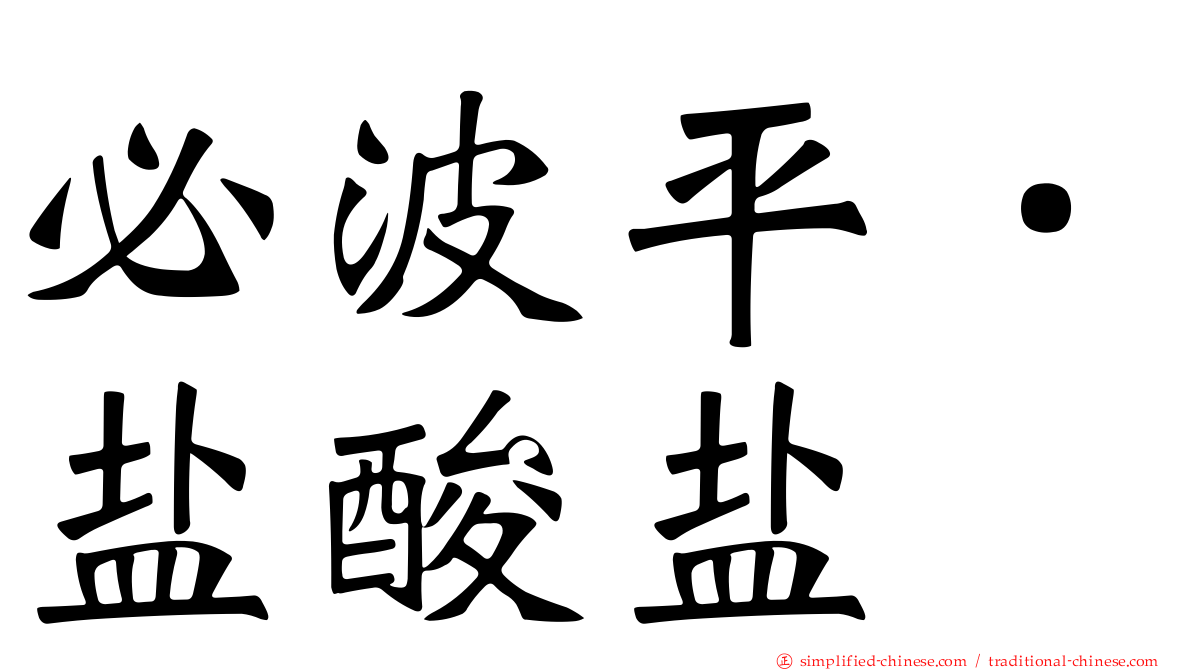 必波平．盐酸盐