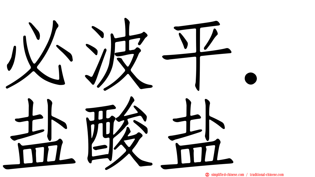 必波平．盐酸盐