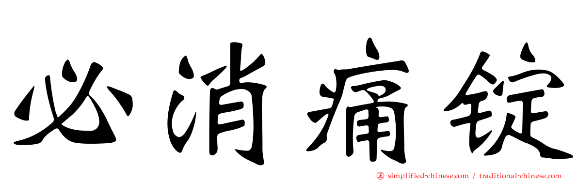 必消痛锭