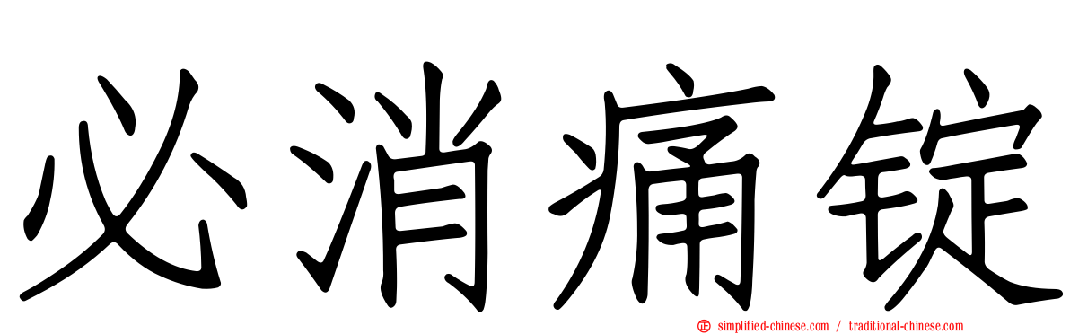 必消痛锭