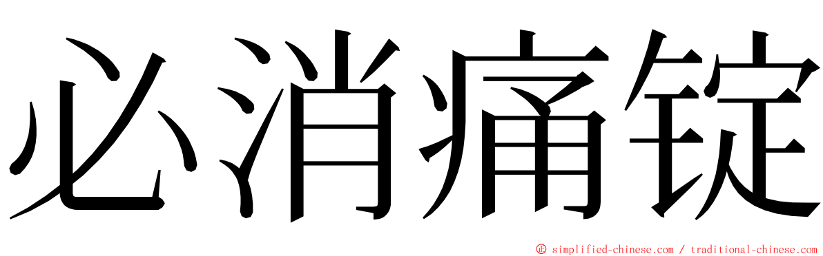 必消痛锭 ming font