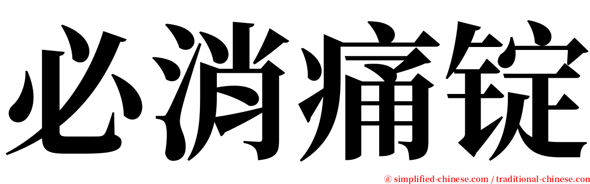 必消痛锭 serif font