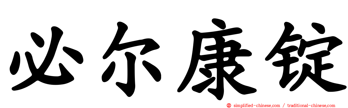 必尔康锭