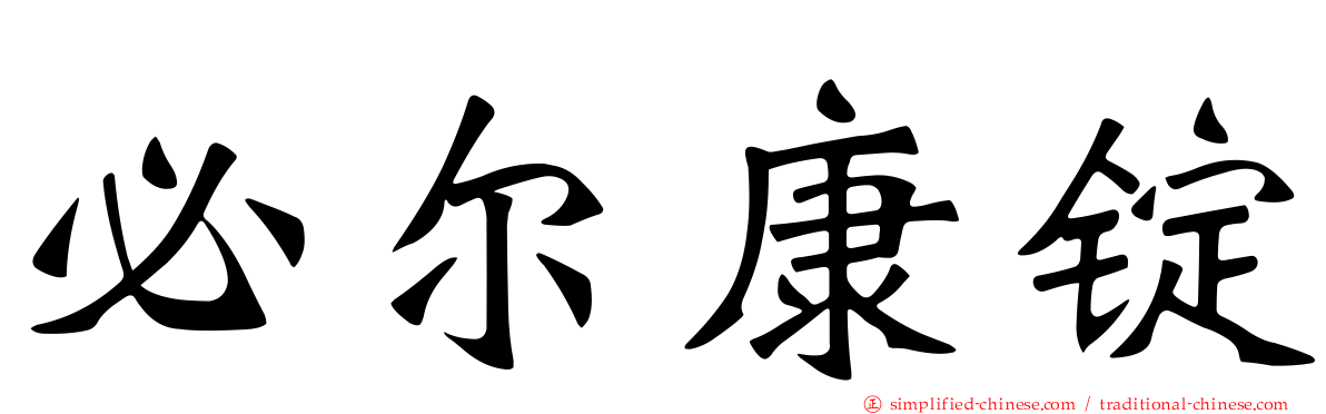 必尔康锭