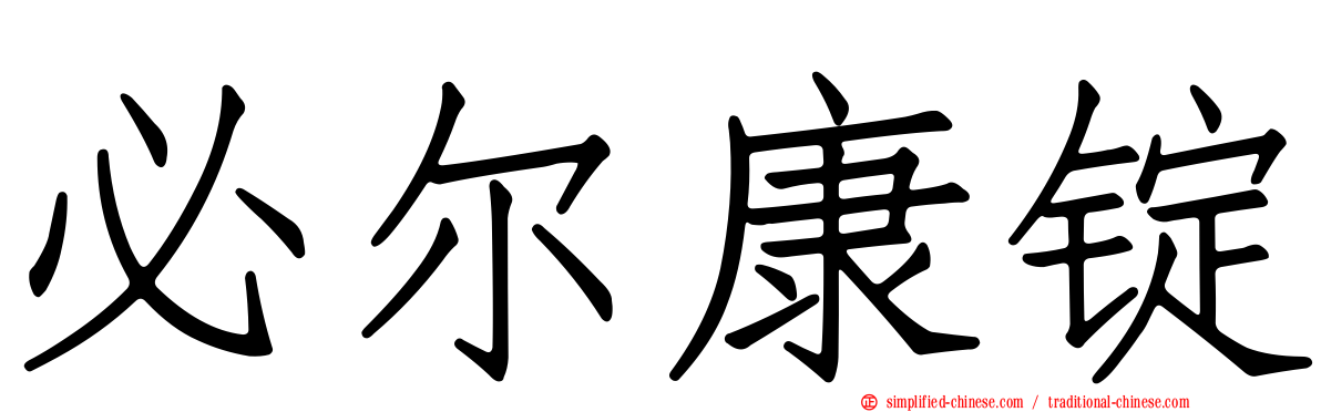 必尔康锭