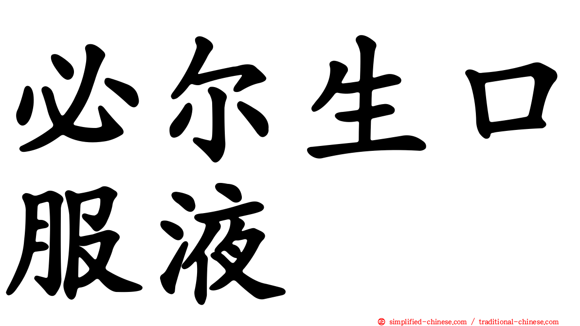 必尔生口服液