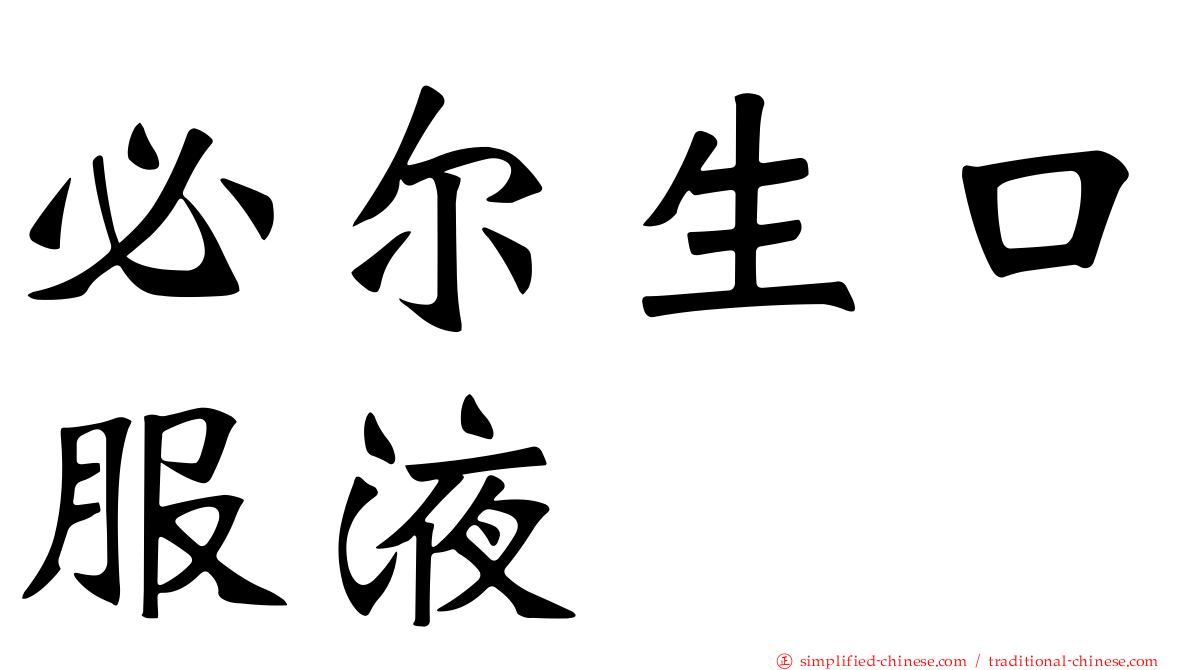 必尔生口服液