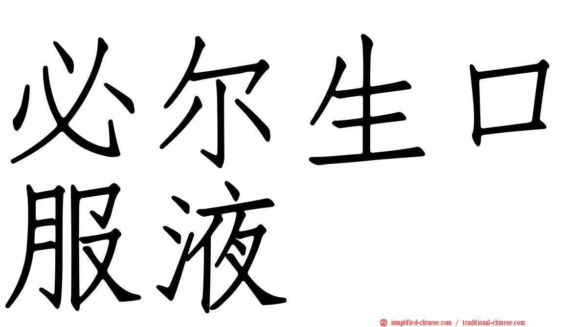 必尔生口服液
