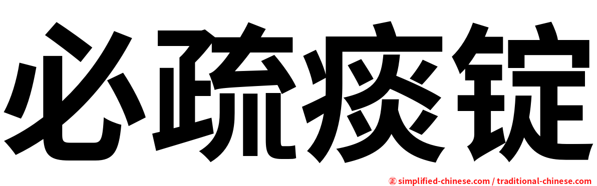 必疏痰锭