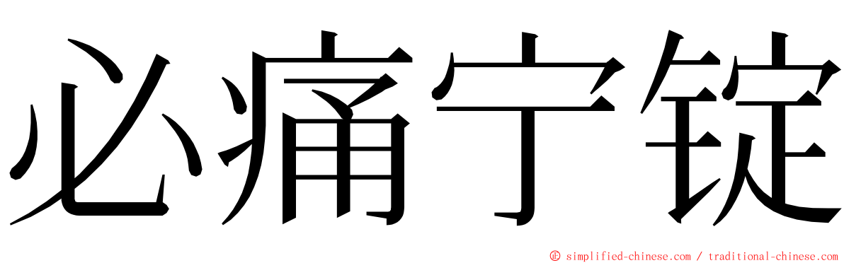 必痛宁锭 ming font