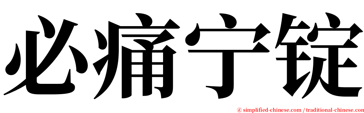 必痛宁锭 serif font