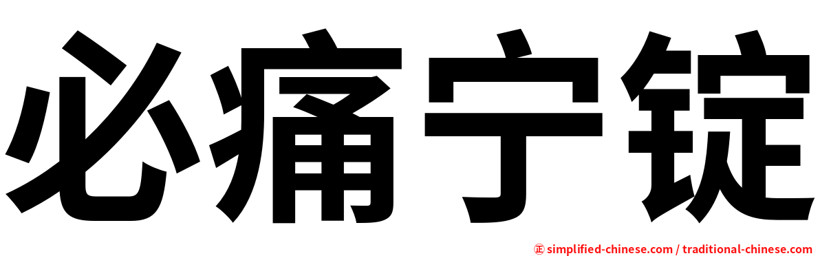 必痛宁锭