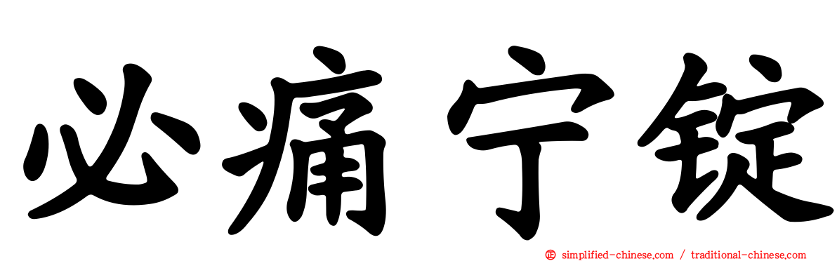 必痛宁锭