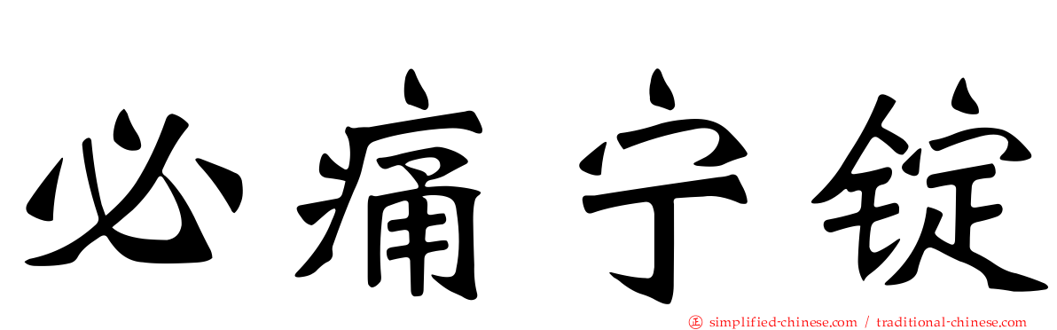 必痛宁锭