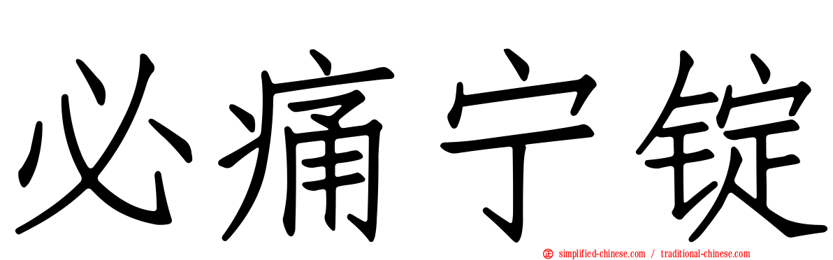 必痛宁锭