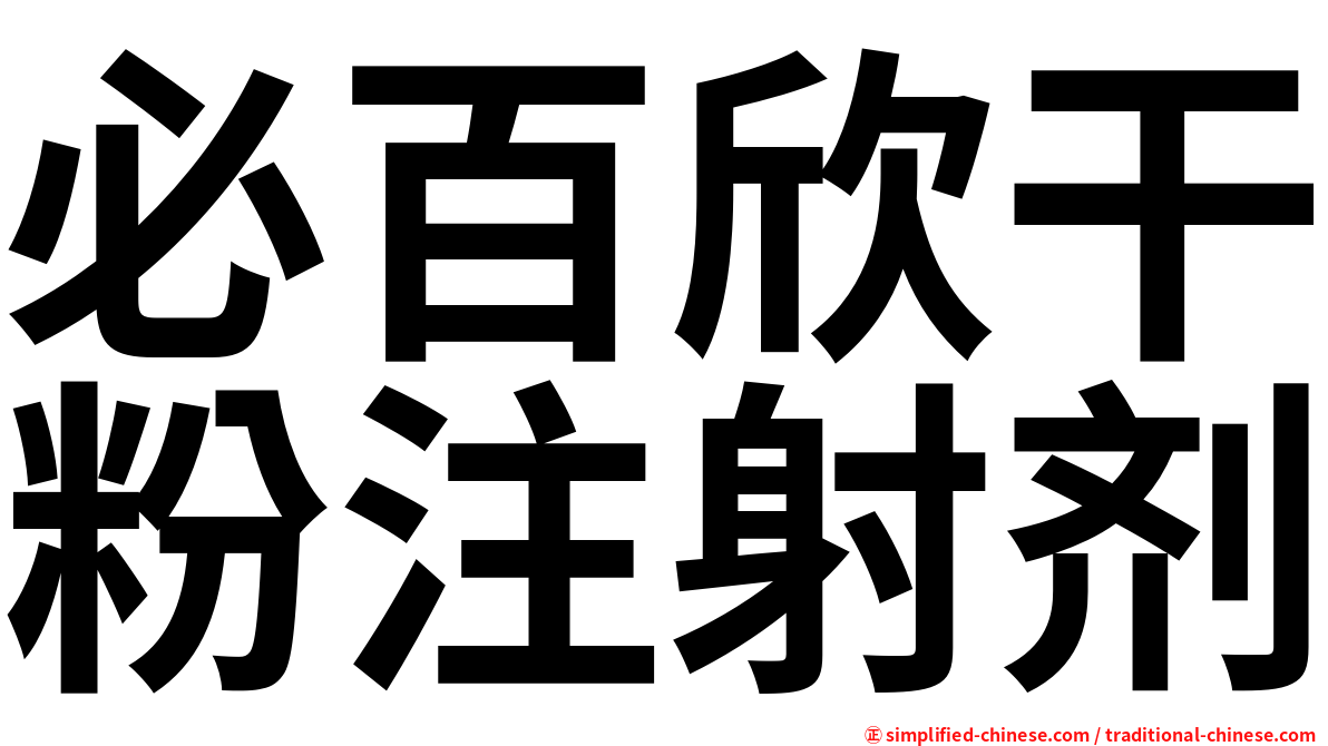 必百欣干粉注射剂