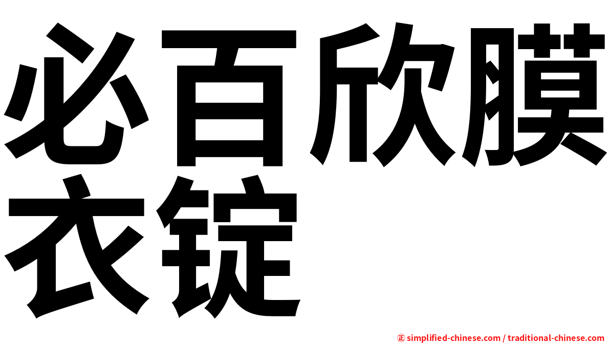 必百欣膜衣锭
