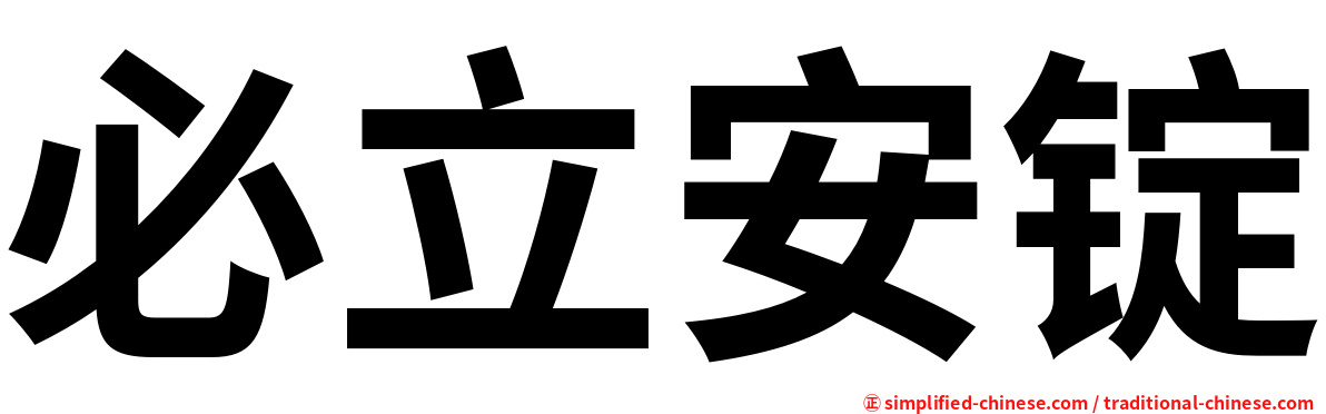 必立安锭