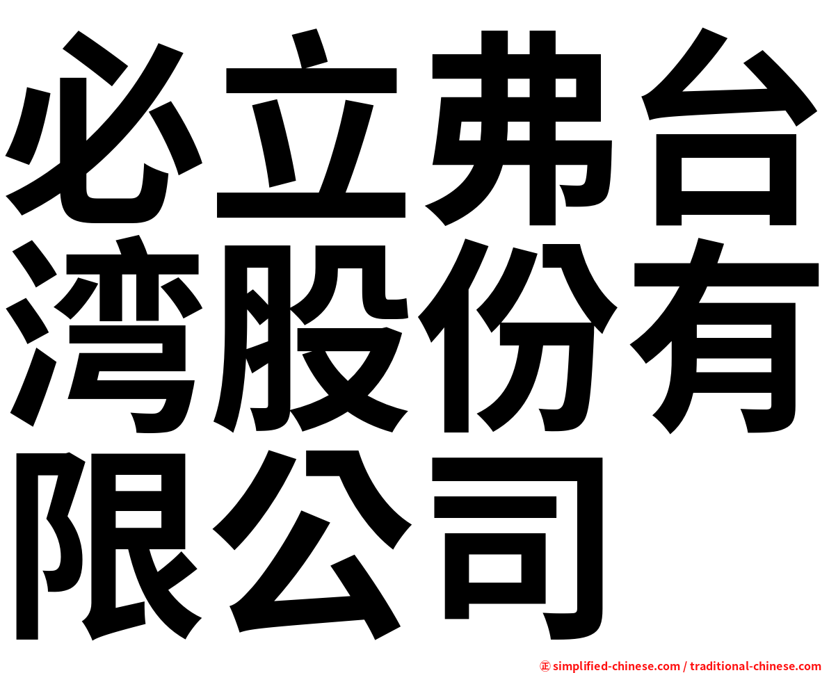 必立弗台湾股份有限公司