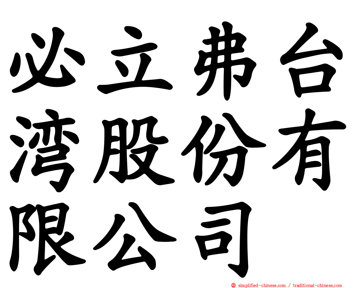 必立弗台湾股份有限公司