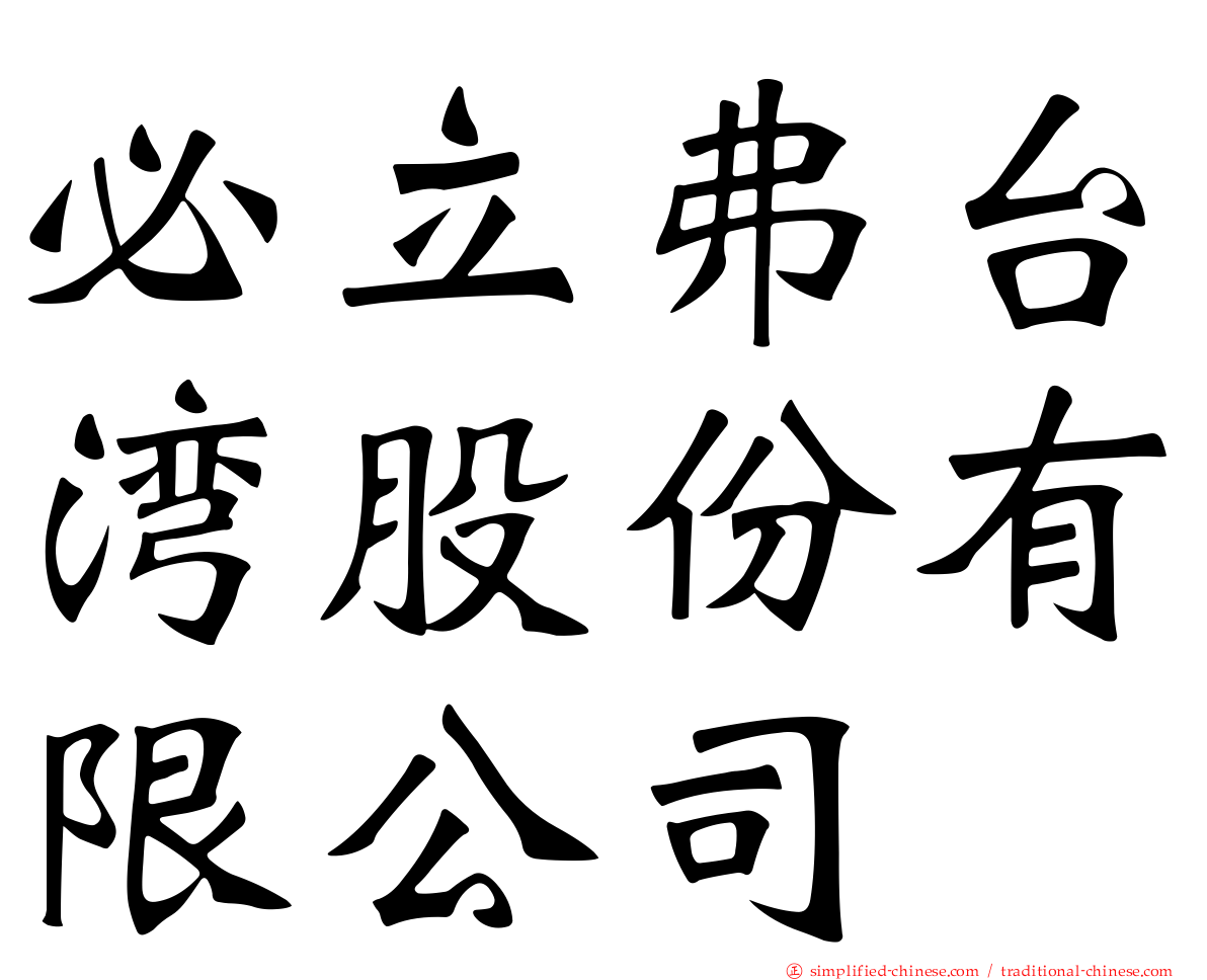 必立弗台湾股份有限公司