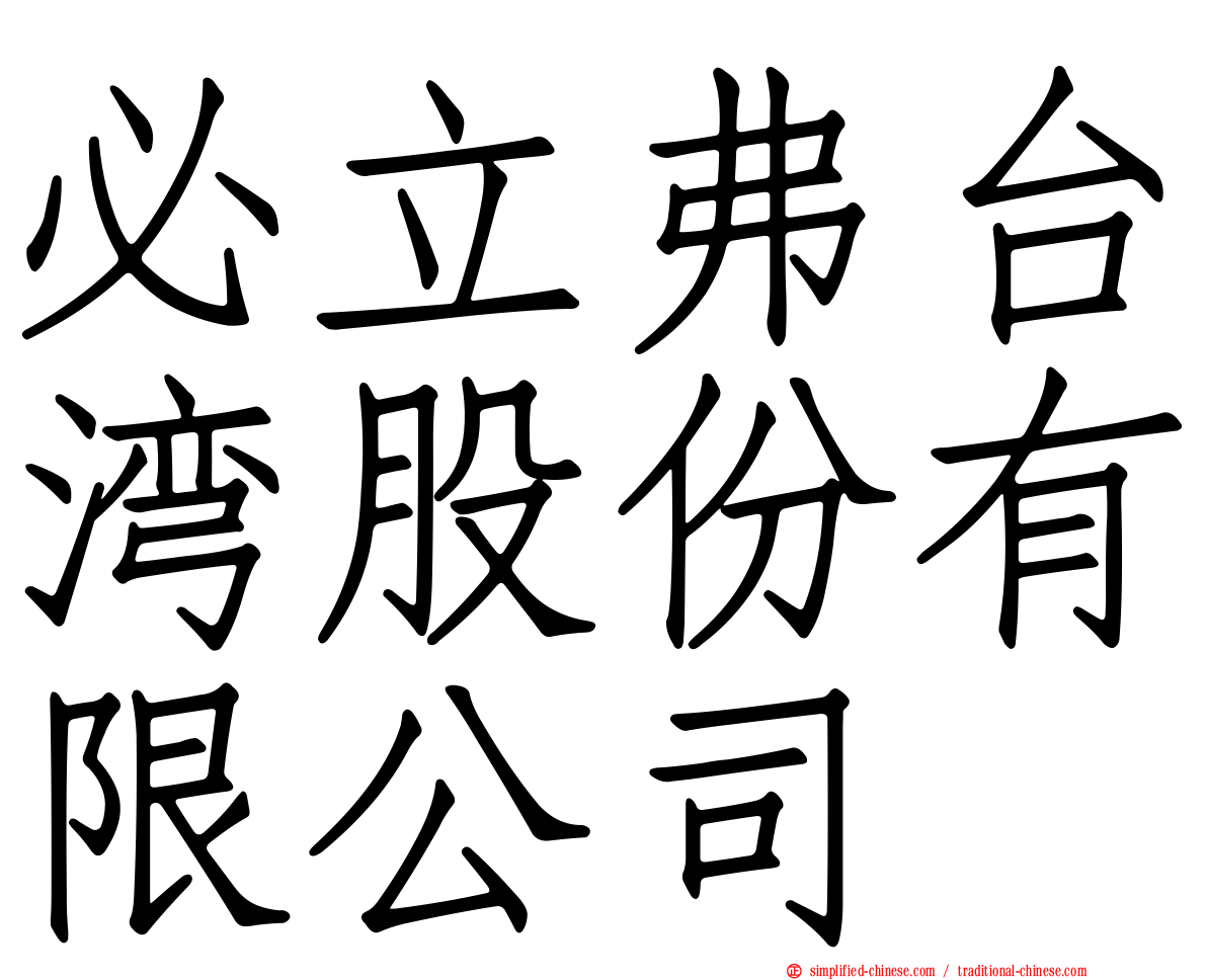 必立弗台湾股份有限公司