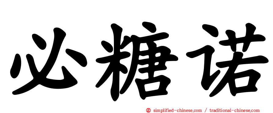 必糖诺