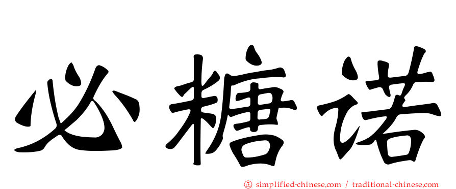 必糖诺