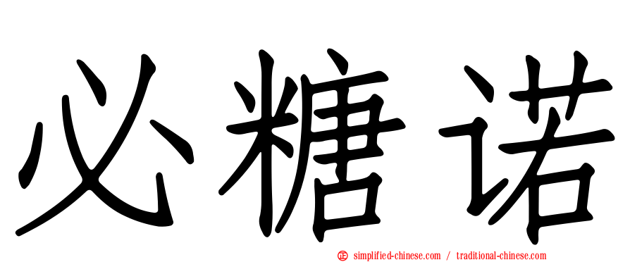 必糖诺