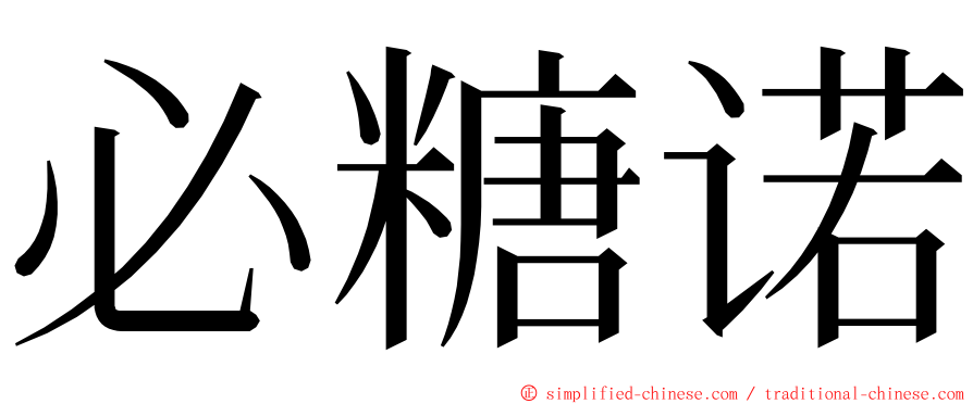 必糖诺 ming font