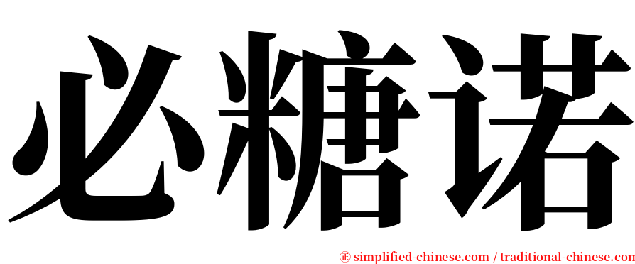必糖诺 serif font