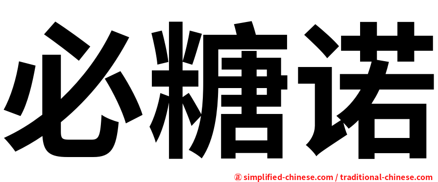 必糖诺
