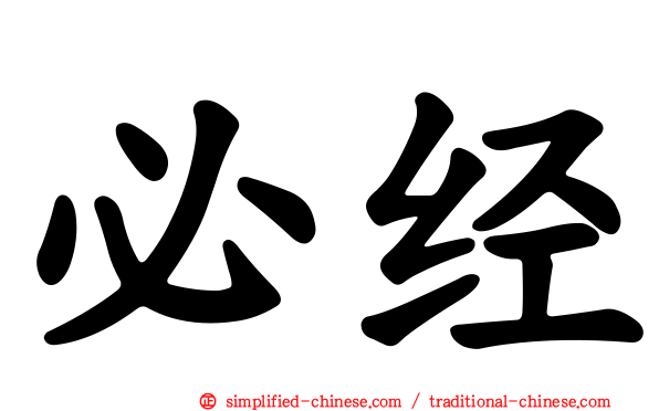 必经