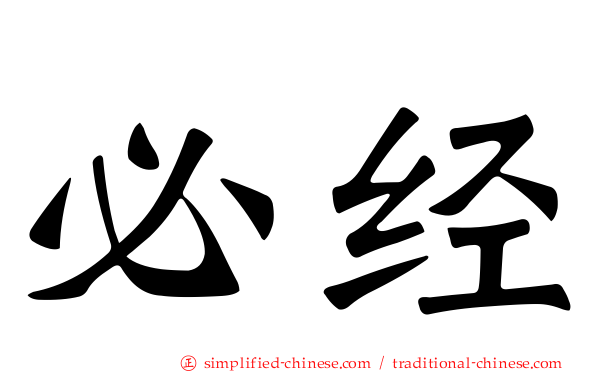必经
