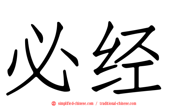 必经