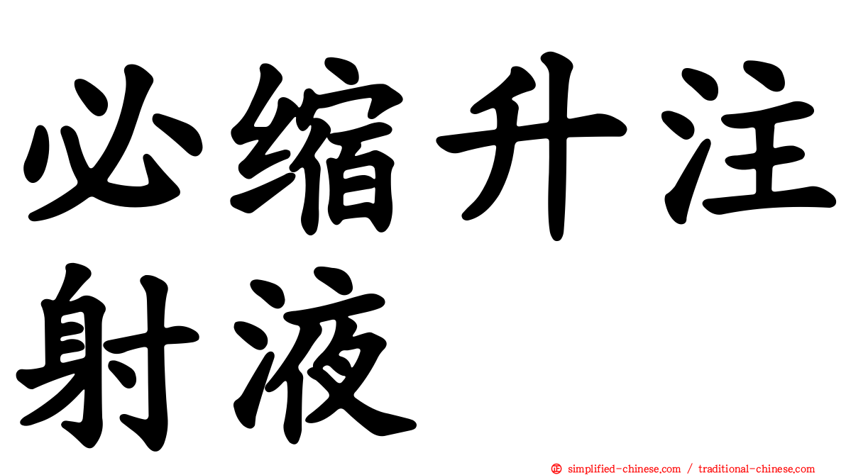 必缩升注射液