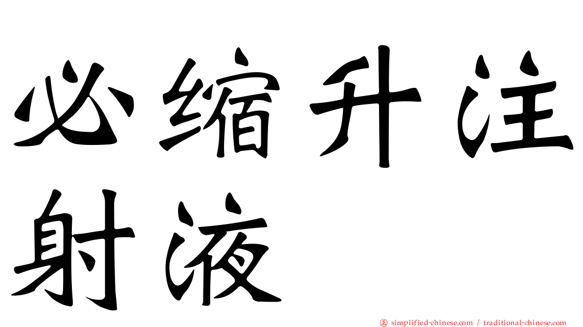 必缩升注射液