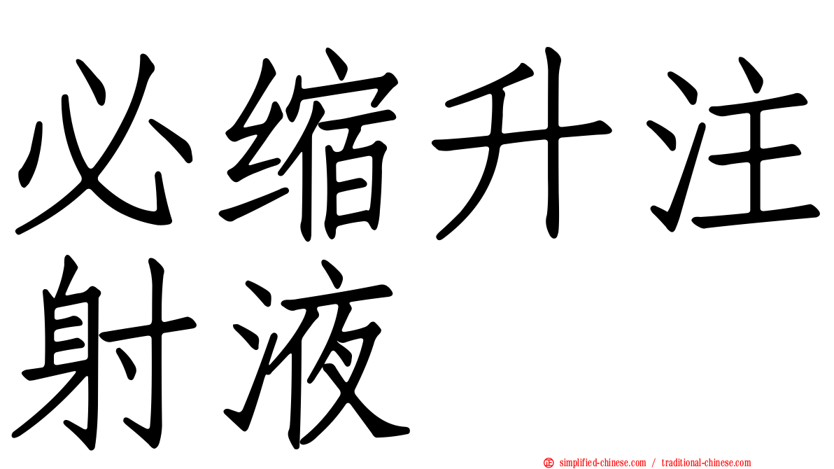 必缩升注射液
